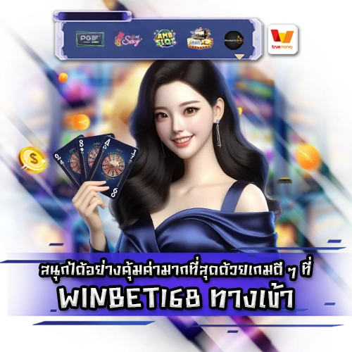 WINBET168 ทางเข้า