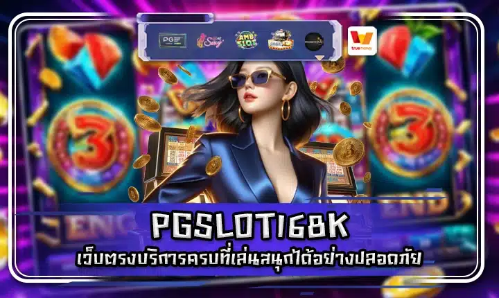 PGSLOT168K PGSLOT168K