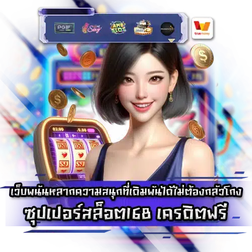 ซุปเปอร์สล็อต168 เครดืตฟรี superslot 168 credit free