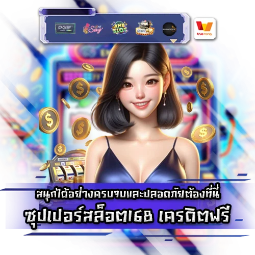 ซุปเปอร์สล็อต168 เครดิตฟรี superslot 168 credit free