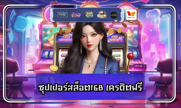 superslot 168 credit free