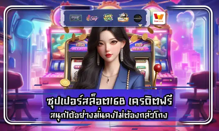 ซุปเปอร์สล็อต168 เครดิตฟรี superslot 168 credit free