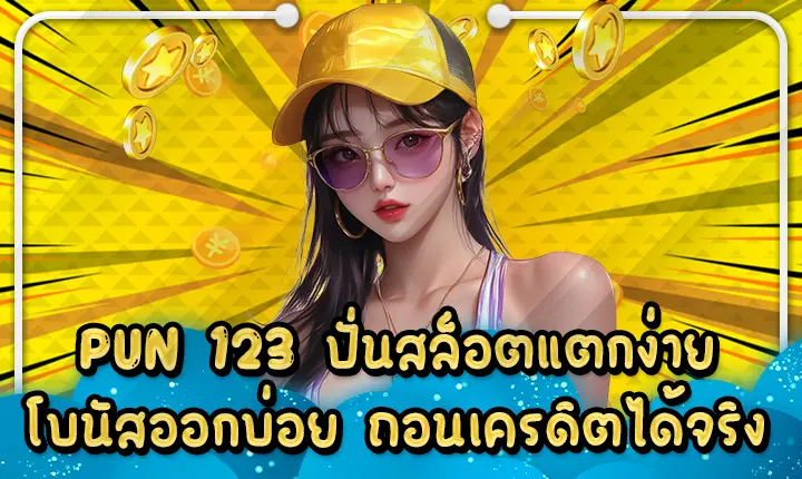 PUN 123 ปั่นสล็อตแตกง่ายโบนัสออกบ่อย ถอนเครดิตได้จริง PUN 123