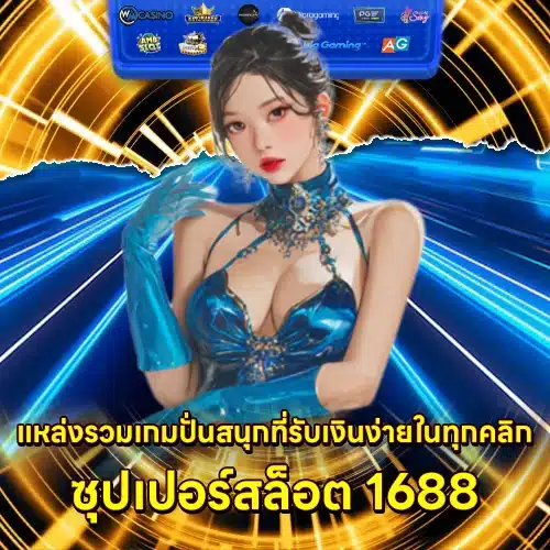 superslot 1688 superslot 1688