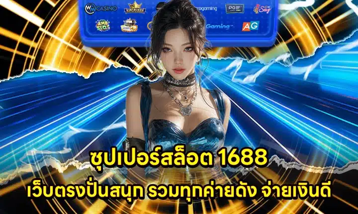 superslot 1688 superslot 1688